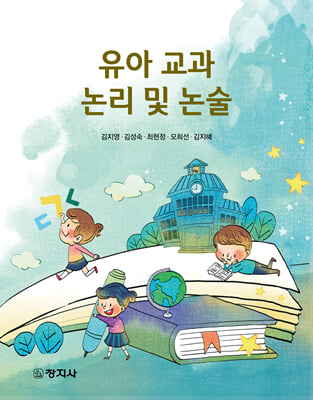 유아 교과 논리 및 논술 [전자자료]