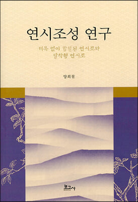 연시조성 연구 [전자자료] : 제목 없이 합철된 연시조와 탈착형 연시조