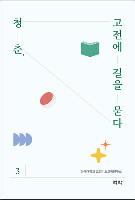 청춘, 고전에 길을 묻다. 3 [전자자료]