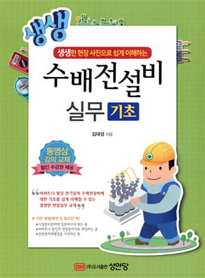 (생생한 현장 사진으로 쉽게 이해하는) 수배전설비 실무 [전자자료] : 기초