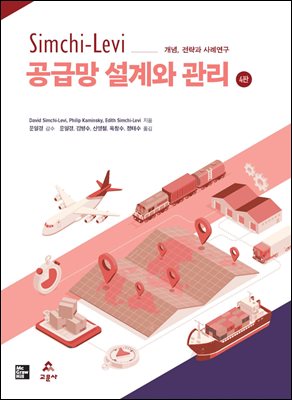 (Simchi-Levi) 공급망 설계와 관리 [전자자료] : 개념, 전략과 사례연구