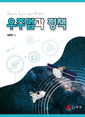 우주법과 정책 [전자자료] = Space law and policy