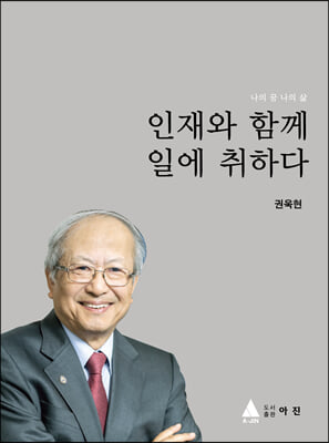 인재와 함께 일에 취하다 [전자자료] : 나의 꿈 나의 삶 : 대한민국 과학기술 유공자 권옥현 회고록