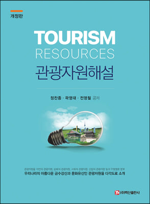 관광자원해설 [전자자료] = Tourism resources