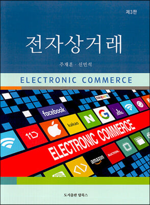 전자상거래 [전자자료] = Electronic commerce