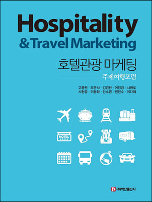 호텔관광 마케팅 [전자자료] = Hospitality & travel marketing : 주제여행포럼