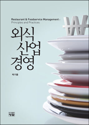 외식산업경영 [전자자료] = Restaurant & foodservice management : principles and practices