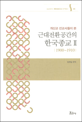 (개신교 선교사들이 본) 근대전환공간의 한국종교. 2, 1900~1910 [전자자료]