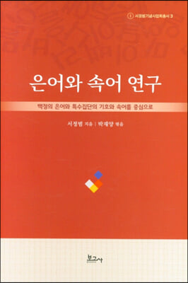은어와 속어 연구 [전자자료] : 백정의 은어와 특수집단의 기호와 속어를 중심으로