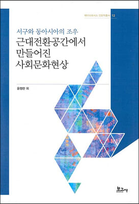 근대전환공간에서 만들어진 사회문화현상 [전자자료] : 서구와 동아시아의 조우