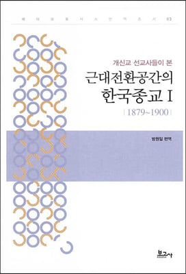 (개신교 선교사들이 본) 근대전환공간의 한국종교. 1, 1879~1900 [전자자료]