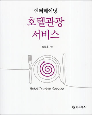 (엔터테이닝) 호텔관광서비스 [전자자료] = Hotel tourism service