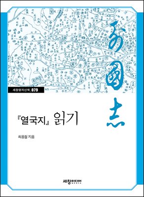 『열국지』 읽기 [전자자료]