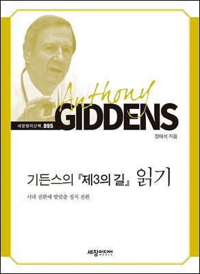 기든스의 『제3의 길』 읽기 [전자자료] : 시대 전환에 발맞춘 정치 전환