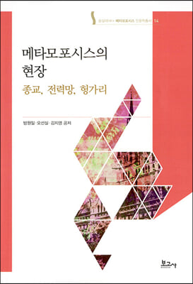 메타모포시스의 현장 [전자자료] : 종교, 전력망, 헝가리