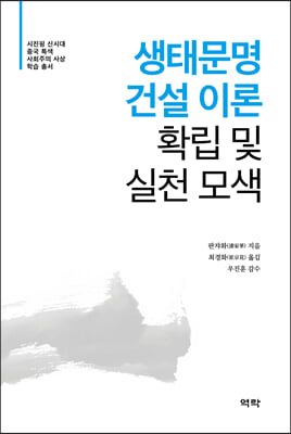 생태문명 건설 이론 확립 및 실천 모색 [전자자료]
