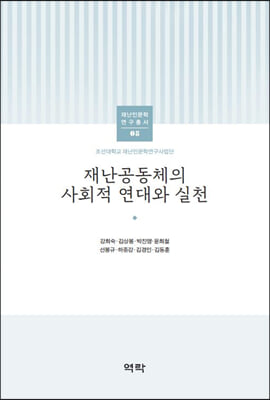 재난공동체의 사회적 연대와 실천 [전자자료]