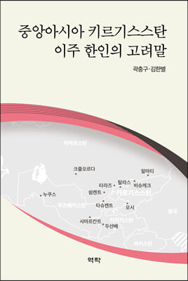 중앙아시아 키르기스스탄 이주 한인의 고려말 [전자자료]