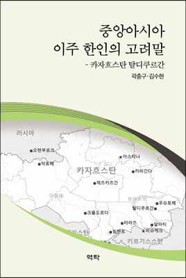 중앙아시아 이주 한인의 고려말 [전자자료] : 카자흐스탄 탈디쿠르간