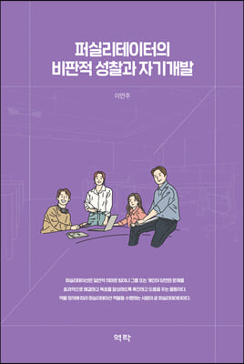 퍼실리테이터의 비판적 성찰과 자기개발 [전자자료]