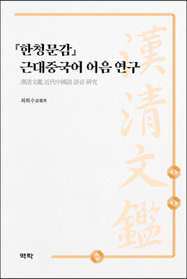 『한청문감』 근대중국어 어음 연구 [전자자료]