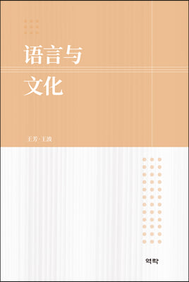 语言与文化 [전자자료]
