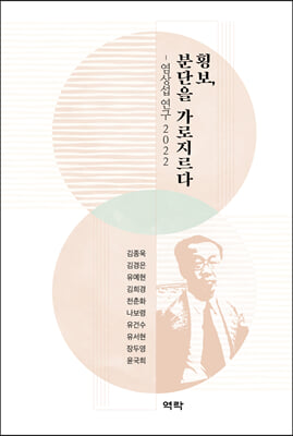 횡보, 분단을 가로지르다 [전자자료] : 염상섭 연구 2022