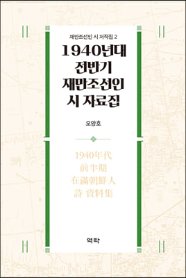 1940년대 전반기 재만조선인 시 자료집 [전자자료]