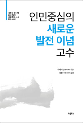인민중심의 새로운 발전 이념 고수 [전자자료]