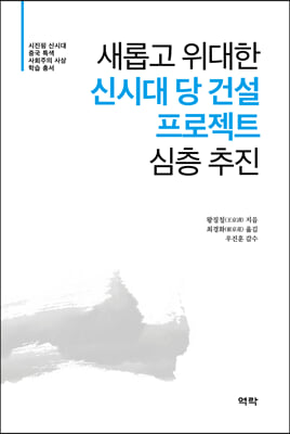 새롭고 위대한 신시대 당 건설 프로젝트 심층 추진 [전자자료]