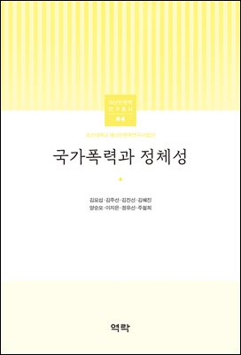 국가폭력과 정체성 [전자자료]