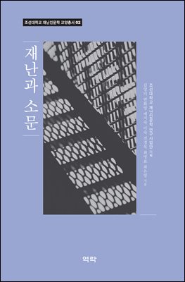 재난과 소문 [전자자료]