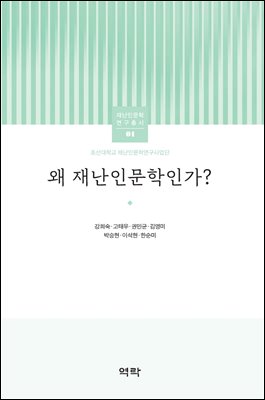 왜 재난인문학인가? [전자자료]