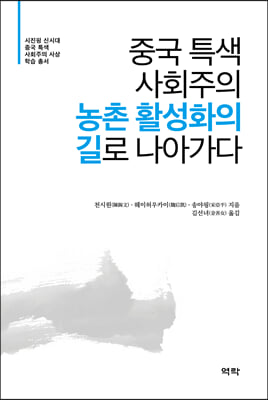 중국 특색 사회주의 농촌 활성화의 길로 나아가다 [전자자료]