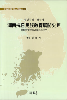 호남항일민족교육전개사. 4, 주권침해·상실기 [전자자료]