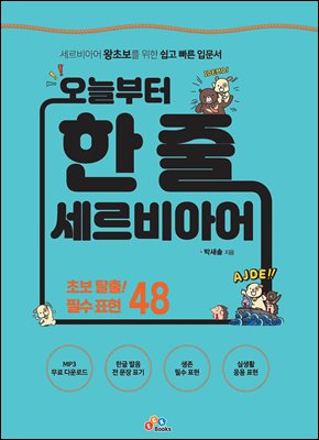 (오늘부터) 한 줄 세르비아어 [전자자료] : 초보 탈출! 필수 표현 48