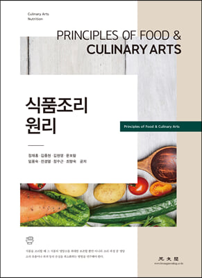 식품조리원리 [전자자료] = Principles of food & culinary arts