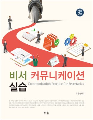비서 커뮤니케이션 실습 [전자자료] = Communication practice for secretaries