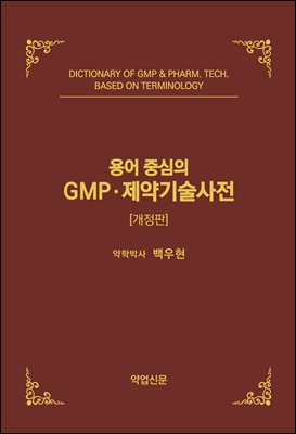 용어중심의 GMP 제약기술 사전 [전자자료] = Dictionary of GMP & pharm. tech. based on terminology