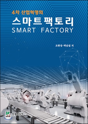 4차 산업혁명의 스마트팩토리 [전자자료] = Smart factory