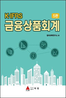 (K-IFRS) 금융상품회계 [전자자료]