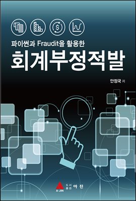 (파이썬과 Fraudit을 활용한) 회계부정적발 [전자자료]