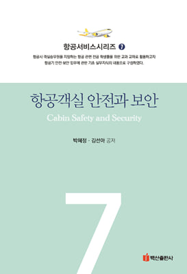 항공객실 안전과 보안 [전자자료] = Cabin safety and security