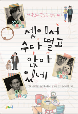 셋이서 수다 떨고 앉아 있네 [전자자료] : 세 혼남의 끝없는 현실 수다