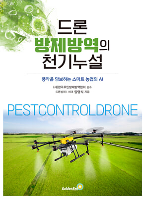 드론 방제방역의 천기누설 [전자자료] : 풍장을 담보하는 스마트 농업의 AI