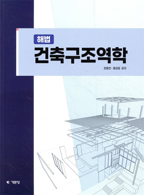 (해법) 건축구조역학 [전자자료]