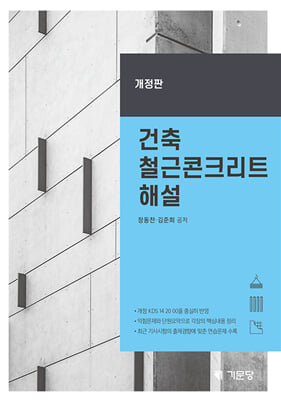 건축 철근콘크리트 해설 [전자자료]