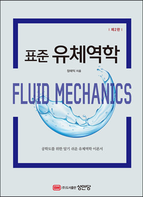 (표준) 유체역학 [전자자료] = Fluid mechanics : 공학도를 위한 알기 쉬운 유체역학 이론서