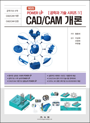 (Power up) CAD/CAM 개론 [전자자료]
