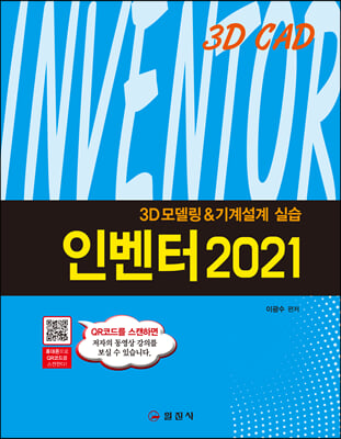 인벤터 2021 [전자자료] : 3D 모델링 & 기계설계 실습